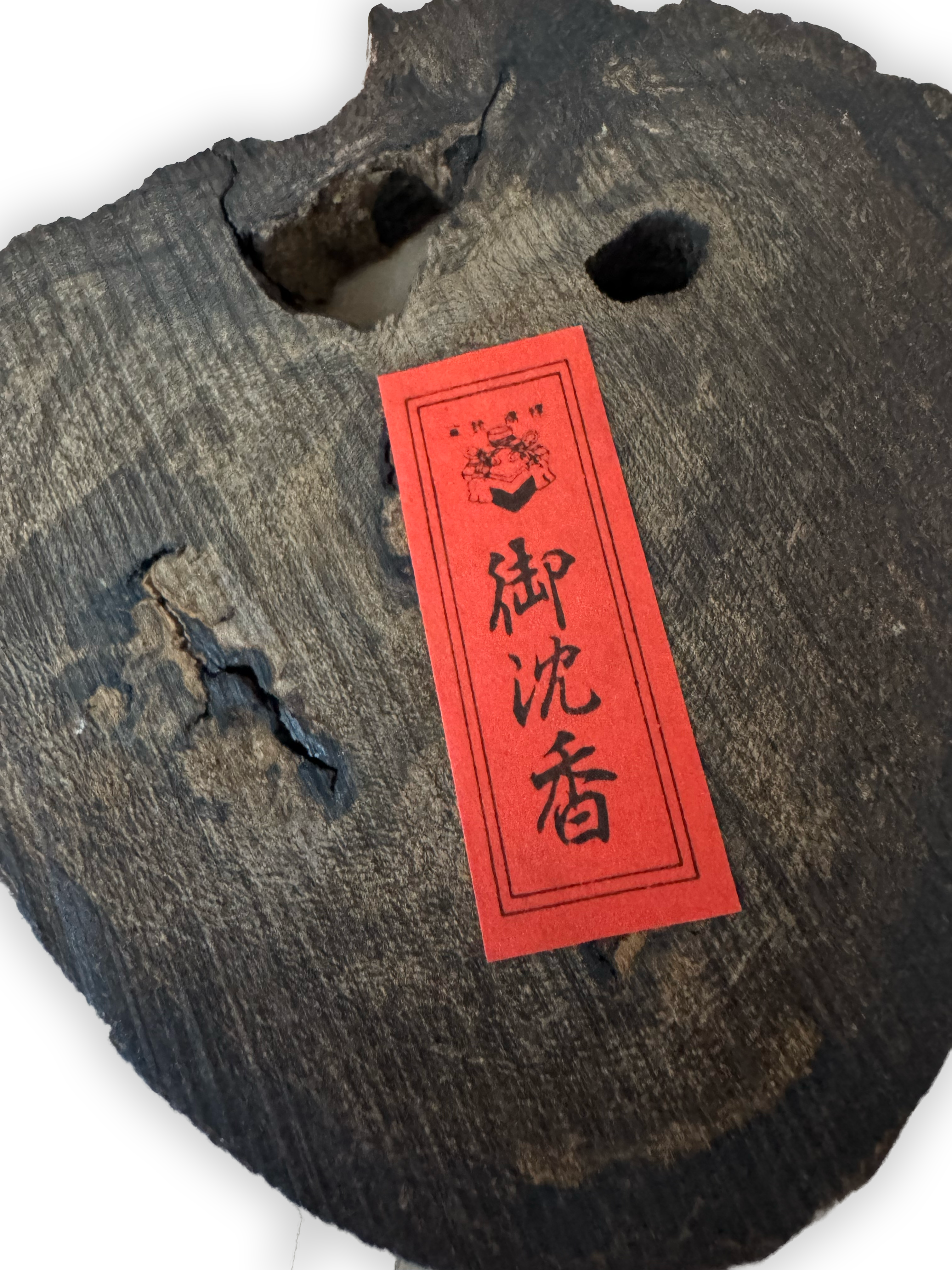 香木 参考写真