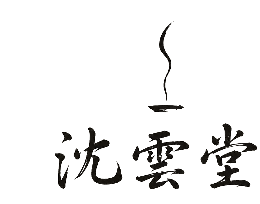 沈雲堂